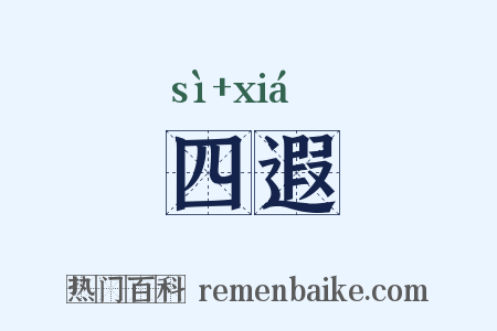 四遐是什么意思的图片